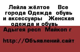 Лейла жёлтое  - Все города Одежда, обувь и аксессуары » Женская одежда и обувь   . Адыгея респ.,Майкоп г.